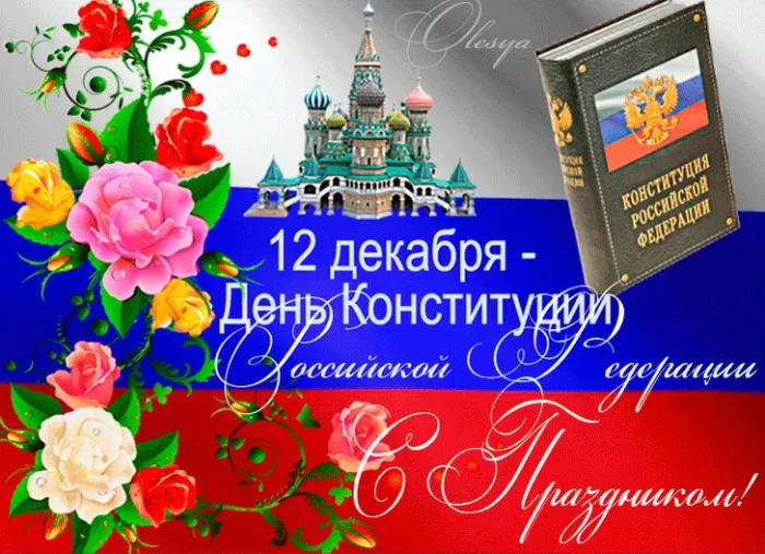 Картинки с Днем Конституции России 2023. Картинки с Днем Конституции Российской Федерации