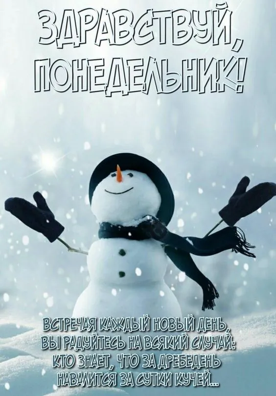 Картинки "Доброе утро понедельника". Зимние картинки Утро понедельника