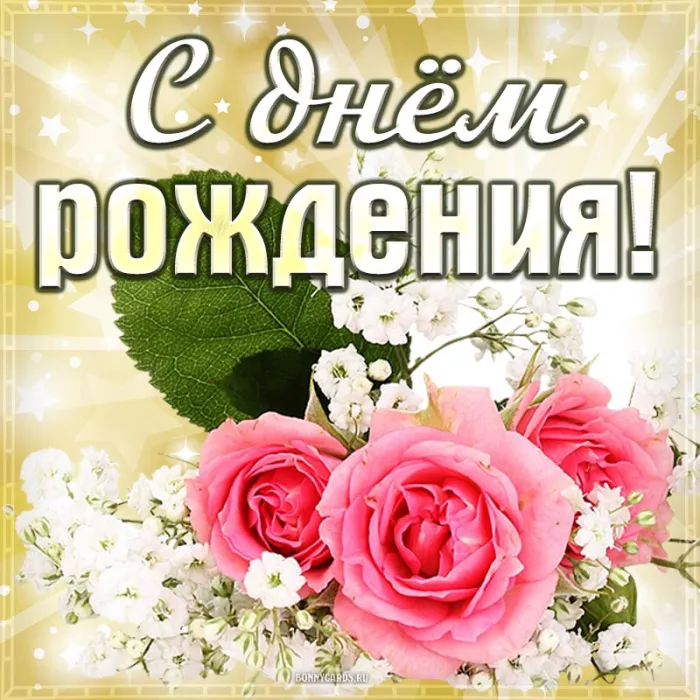 Картинки с Днем рождения женщине