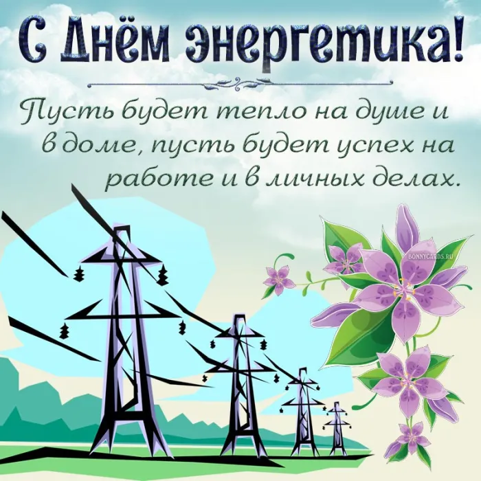 Картинки с Днем энергетика (60 открыток). С Днем энергетика - картинки с поздравлениями
