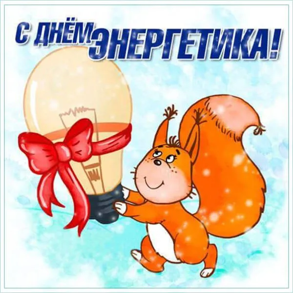 Картинки с Днем энергетика (60 открыток). Прикольные картинки с Днем энергетика