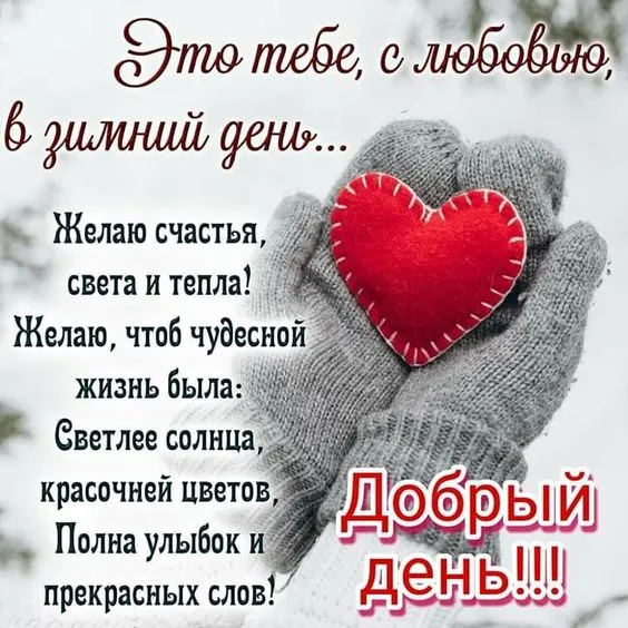 Картинки Доброго зимнего дня. Картинки Доброго зимнего дня и настроения