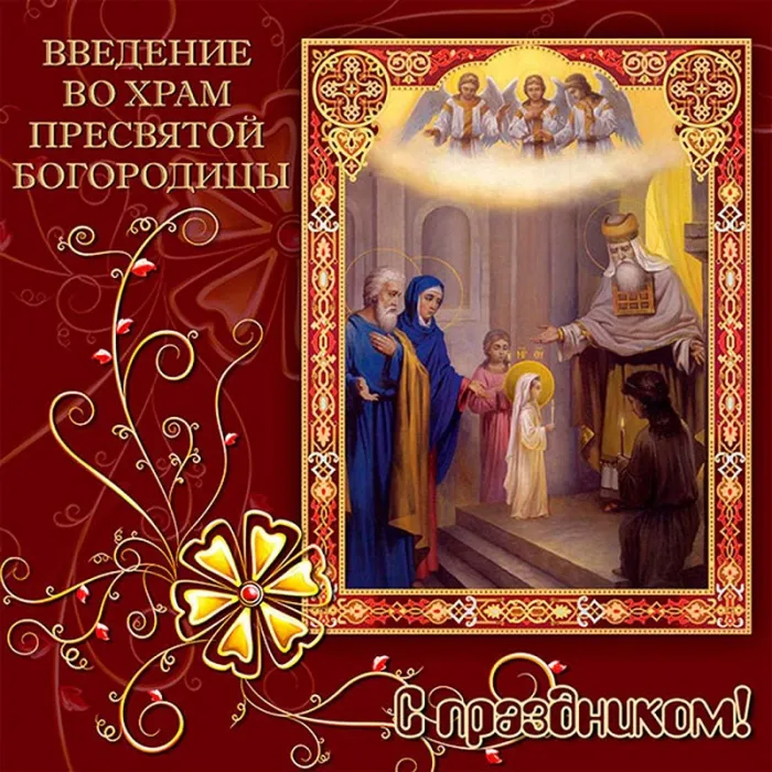 Картинки Введение во храм Пресвятой Богородицы. Введение в храм пресвятой Богородицы - картинки красивые