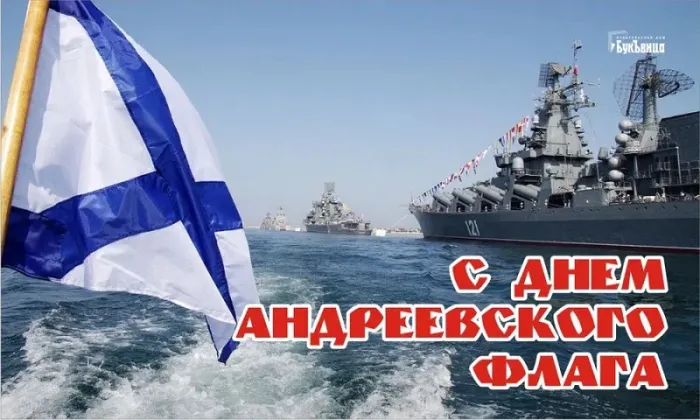 День Андреевского флага - картинки красивые. Открытки на День Андреевского флага