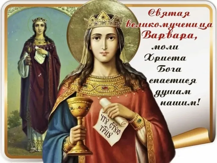 Картинки и открытки Варварин День. Картинки и открытки на Варварин День