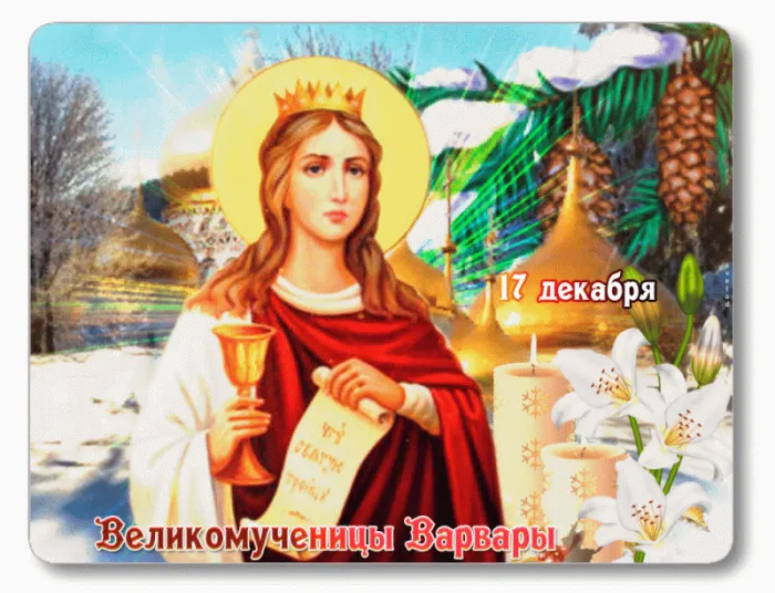 Картинки и открытки Варварин День. Картинки с анимацией на День Варварин День