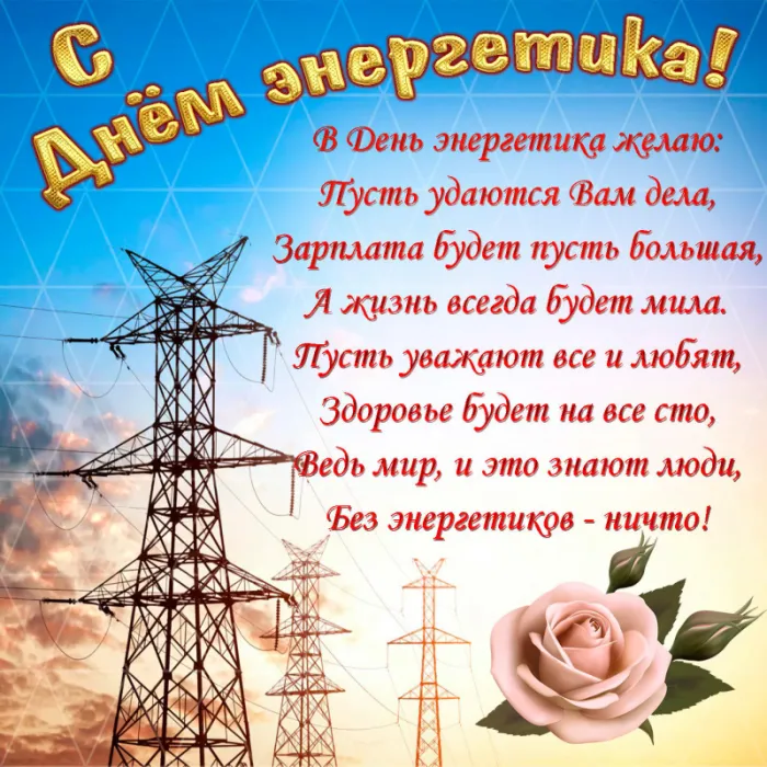 Картинки с Днем энергетика (60 открыток). С Днем энергетика - картинки с поздравлениями
