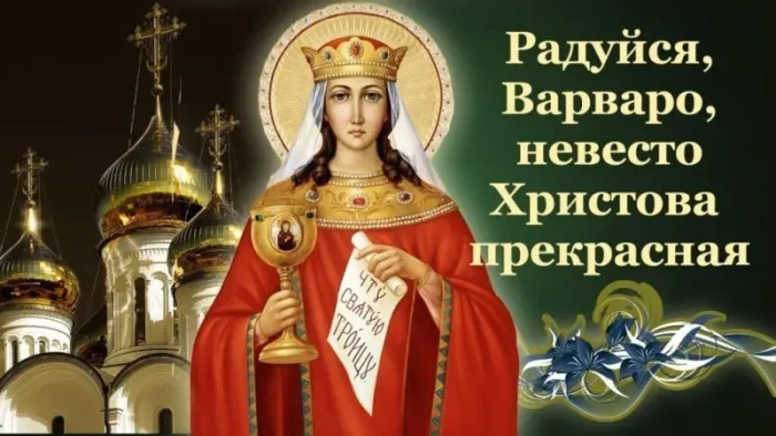 Картинки и открытки Варварин День. Красивые картинки с Днем святой Варвары
