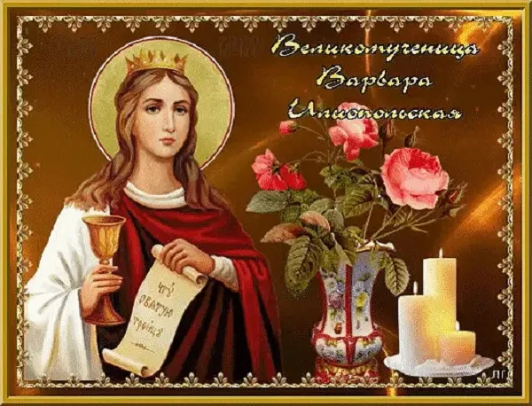 Картинки и открытки Варварин День. Красивые картинки с Днем святой Варвары