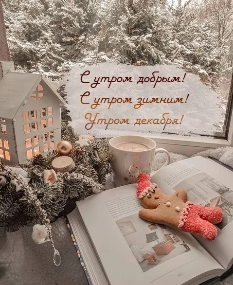 Картинки Доброе утро декабря . Доброе утро декабря - картинки с пожеланиями