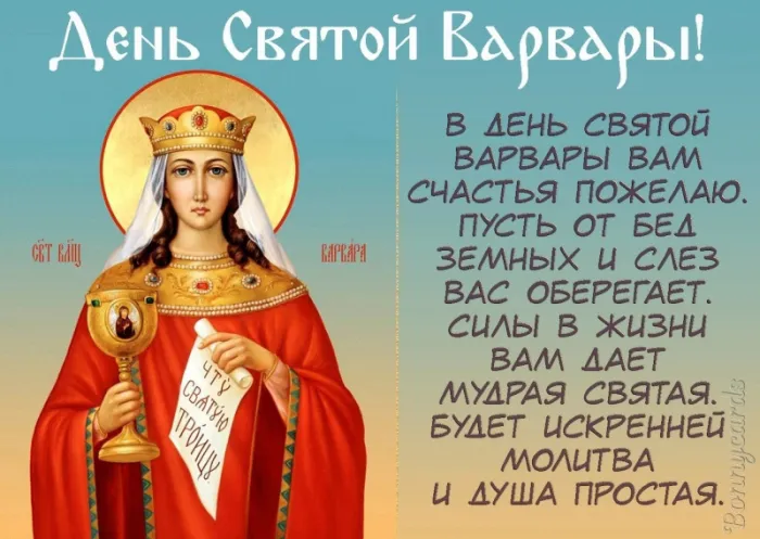 Картинки и открытки Варварин День. Картинки и открытки на Варварин День