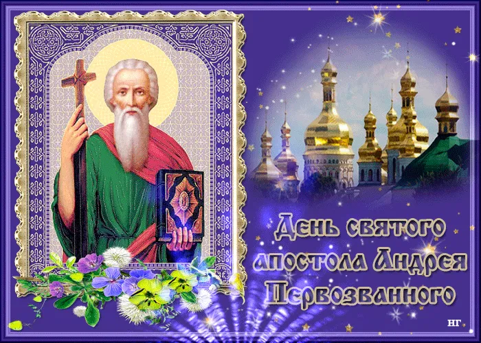 Картинки с Днем Андрея Первозванного 2023. Гифки "День Андрея Первозванного" 