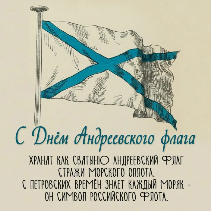 День Андреевского флага - картинки красивые.