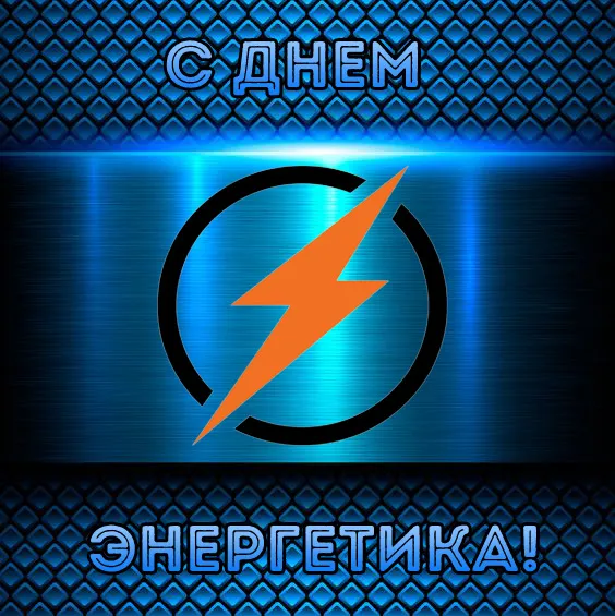Картинки с Днем энергетика (60 открыток). Красивые картинки с Днем энергетика 