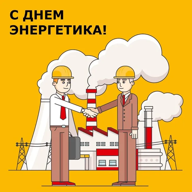 Картинки с Днем энергетика (60 открыток). Прикольные картинки с Днем энергетика