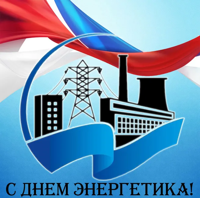 Картинки с Днем энергетика (60 открыток). Красивые картинки с Днем энергетика 