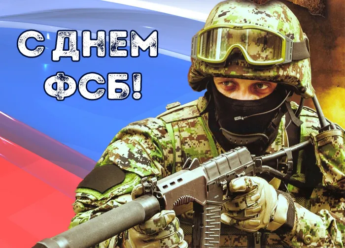 Картинки с Днем ФСБ (с Днем чекиста). Картинки с Днем ФСБ и с Днем чекиста