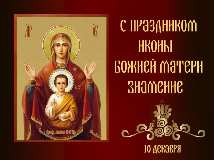 Картинки "Знамение Божией Матери". Красивые картинки с праздником Знамение 
