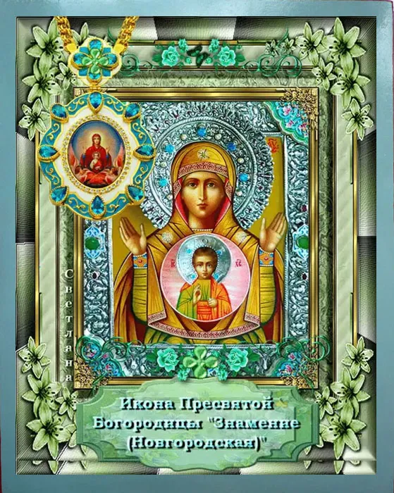 Картинки "Знамение Божией Матери". Красивые картинки с праздником Знамение 
