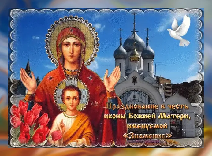 Картинки "Знамение Божией Матери". Красивые картинки с праздником Знамение 