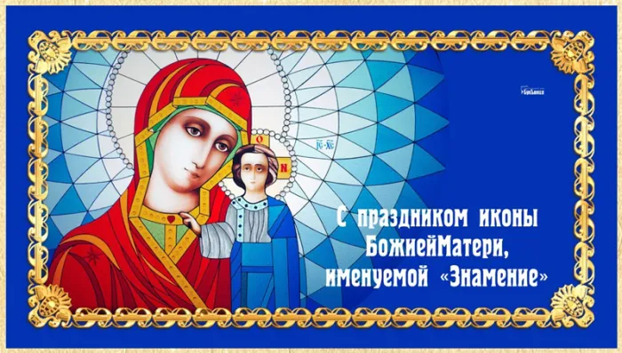 Картинки "Знамение Божией Матери". Красивые картинки с праздником Знамение 