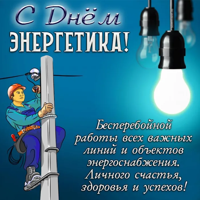 Картинки с Днем энергетика (60 открыток). С Днем энергетика - картинки с поздравлениями