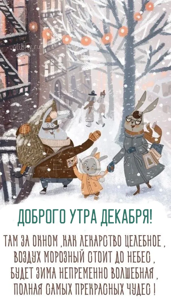 Картинки Доброе утро декабря . Доброе утро декабря - картинки с пожеланиями
