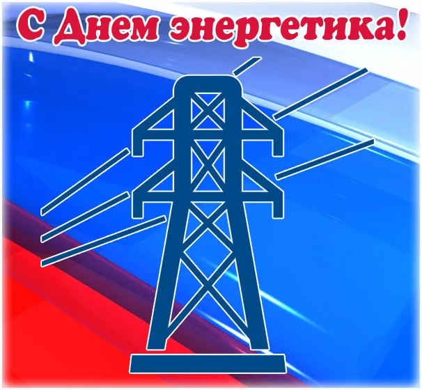 Картинки с Днем энергетика (60 открыток). Красивые картинки с Днем энергетика 
