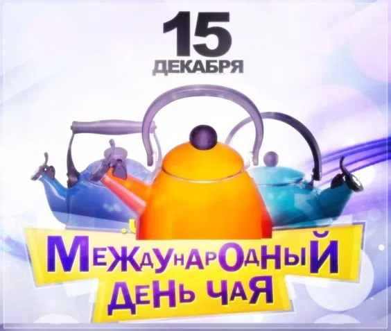 Картинки Международный День чая. Красивые картинки Международный День чая