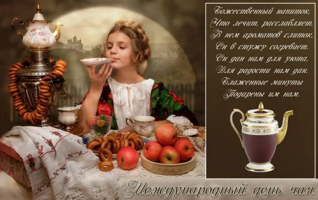 Картинки Международный День чая. Картинки с поздравлениями на День чая