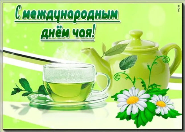 Картинки Международный День чая. Картинки с поздравлениями на День чая