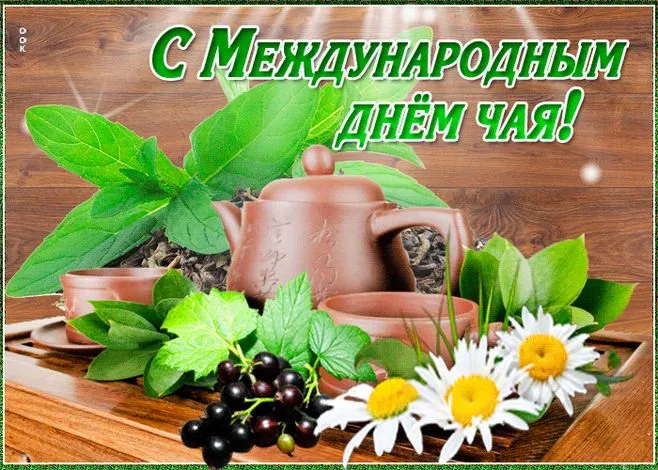 Картинки Международный День чая. Картинки с поздравлениями на День чая