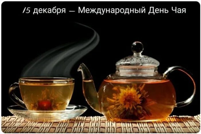 Картинки Международный День чая. Картинки с поздравлениями на День чая