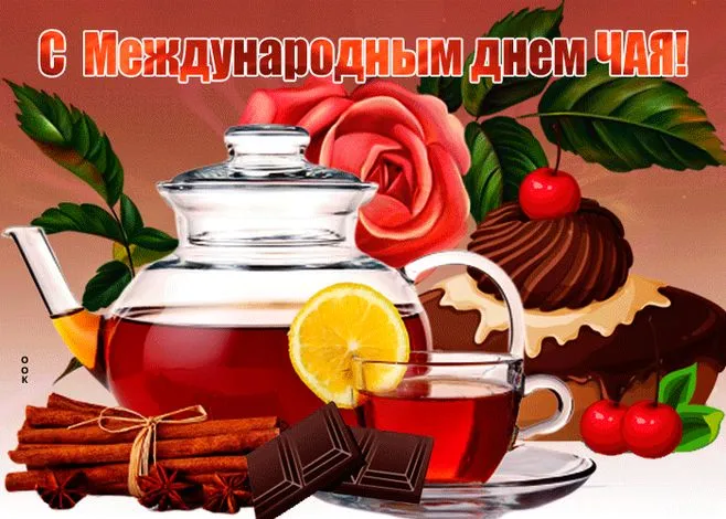 Картинки Международный День чая. Красивые картинки Международный День чая