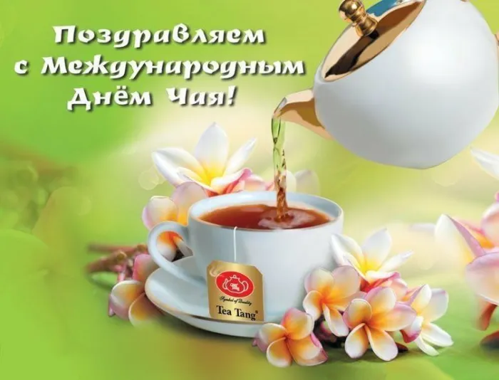 Картинки Международный День чая. Картинки с поздравлениями на День чая