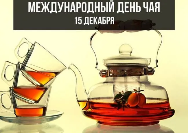 Картинки Международный День чая. Картинки с поздравлениями на День чая