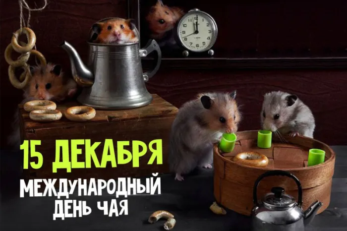 Картинки Международный День чая. Картинки с поздравлениями на День чая