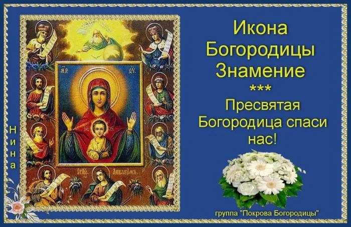 Картинки "Знамение Божией Матери". Красивые картинки с праздником Знамение 