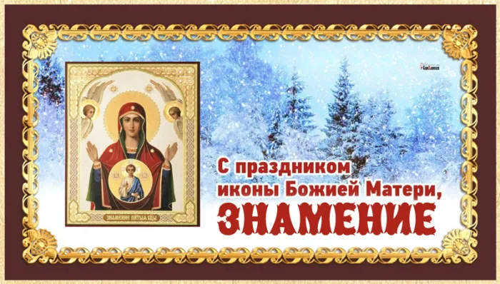 Картинки "Знамение Божией Матери". Красивые картинки с праздником Знамение 