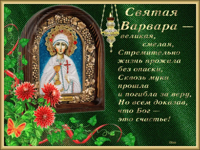 Картинки и открытки Варварин День. Картинки с анимацией на День Варварин День