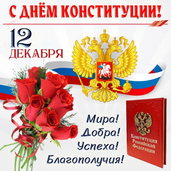 Картинки с Днем Конституции России 2023. Картинки с Днем Конституции Российской Федерации