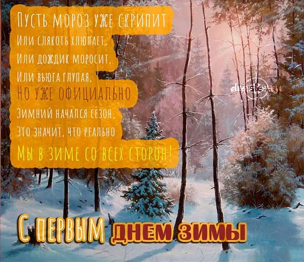 Картинки "С первым Днем зимы". С первым Днем зимы картинки красивые и прикольные