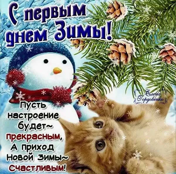 Картинки "С первым Днем зимы". С первым Днем зимы картинки красивые и прикольные