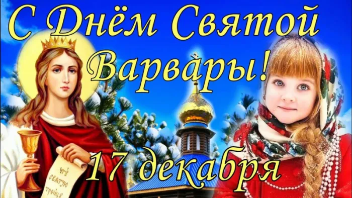Картинки и открытки Варварин День. Красивые картинки с Днем святой Варвары