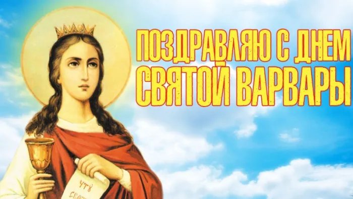 Картинки и открытки Варварин День. Красивые картинки с Днем святой Варвары