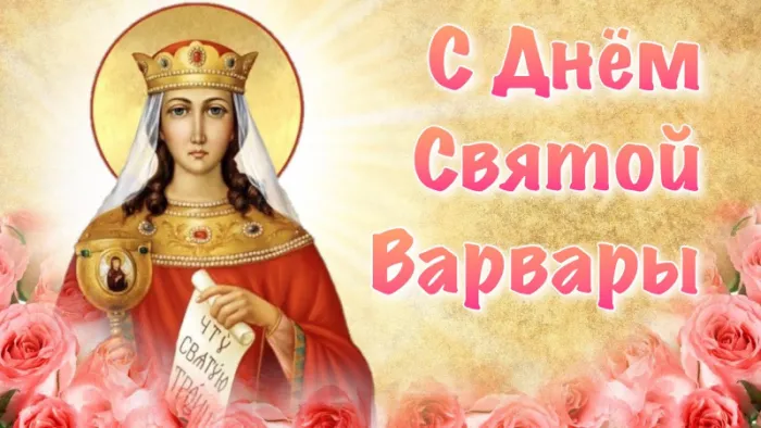 Картинки и открытки Варварин День. Красивые картинки с Днем святой Варвары