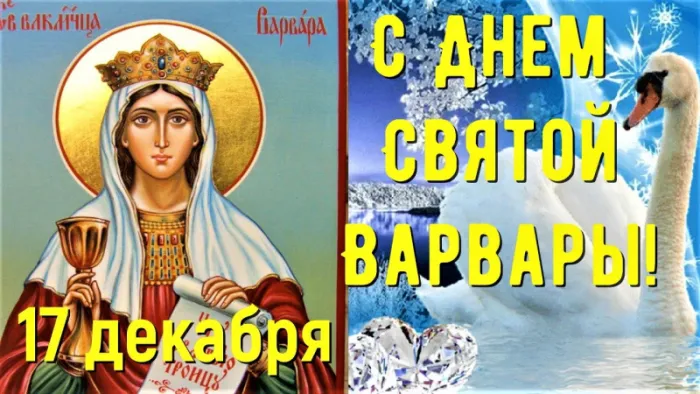 Картинки и открытки Варварин День. Красивые картинки с Днем святой Варвары