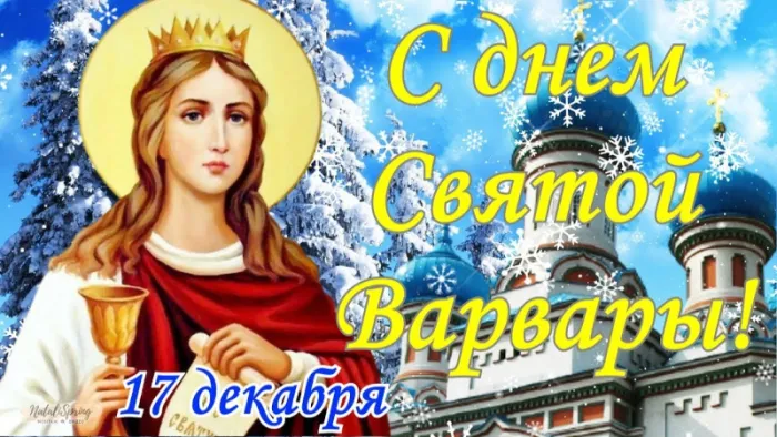Картинки и открытки Варварин День. Красивые картинки с Днем святой Варвары
