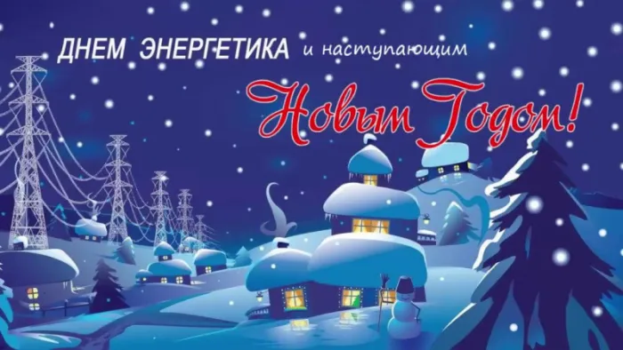 Картинки с Днем энергетика (60 открыток). Красивые картинки с Днем энергетика 