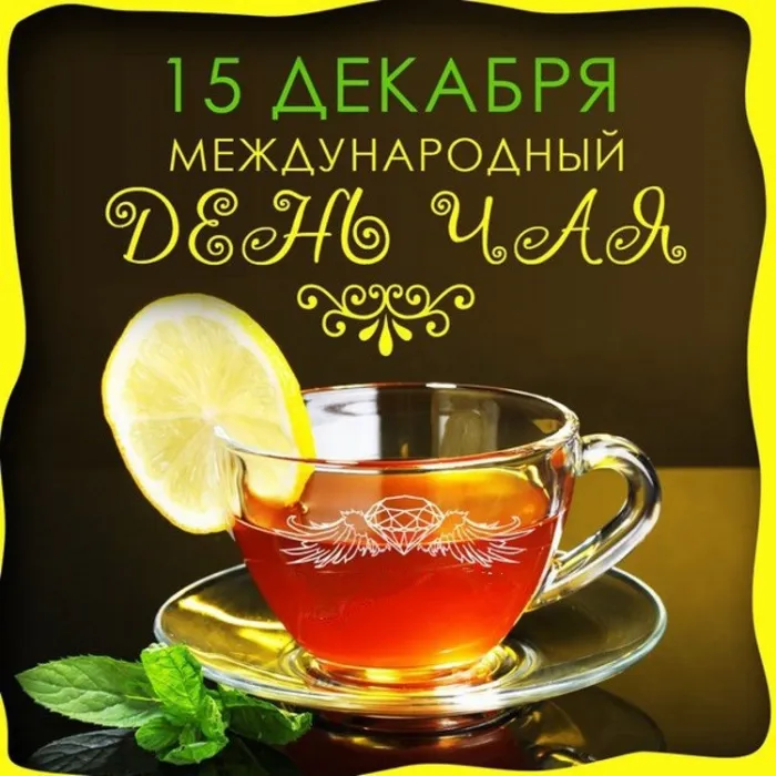 Картинки Международный День чая. Картинки с поздравлениями на День чая